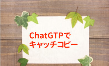 ChatGTPを使って効果的なキャッチコピーを作成する